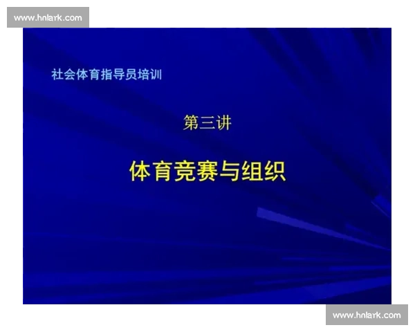 以提升竞技水平与群众参与度为核心的现代体育管理战略研究